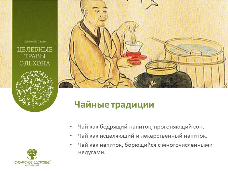 Чайные традиции Чай как бодрящий напиток, прогоняющий сон. Чай как исцеляющий и лекарственный напиток.